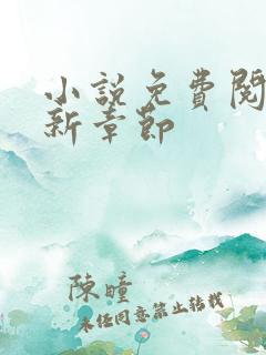 小说免费阅读最新章节