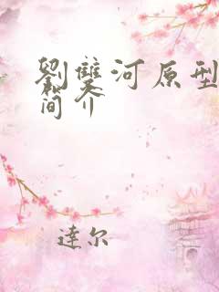 刘双河原型人物简介