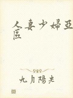 人妻少妇亚洲一区