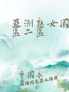 亚洲熟女国产一区二区