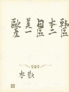 欧美日本韩国国产一区二区三区