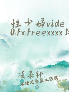 性少妇vide0fxfreexxxx片