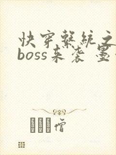 快穿系统之反派boss来袭 墨泠