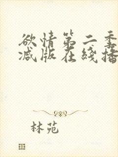 欲情第二季无删减版在线播放