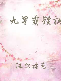九星霸体诀人