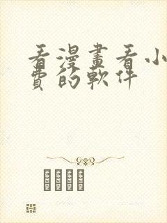 看漫画看小说免费的软件