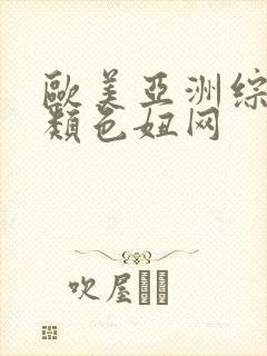 欧美亚洲综合另类色妞网