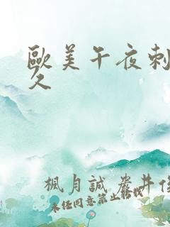 欧美午夜刺激久久