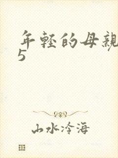 年轻的母亲在线5