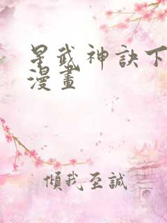 星武神诀下拉式漫画