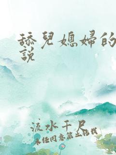 舔儿媳妇的逼小说