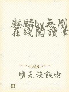 麒麟by无删减在线阅读笔趣阁