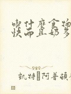 吃什么食物下奶快而且奶多