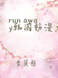 run away韩国动漫免费完整版在线