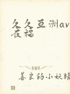 久久亚洲av午夜福
