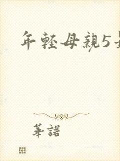 年轻母亲5最初