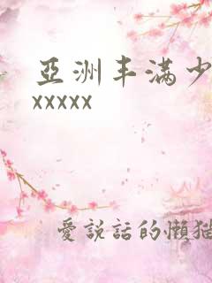 亚洲丰满少妇xxxxxx