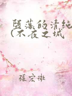 堕落的清纯校花(不夜之城