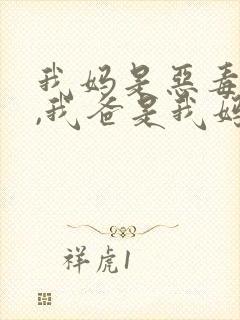 我妈是恶毒女配,我爸是我妈强取豪夺