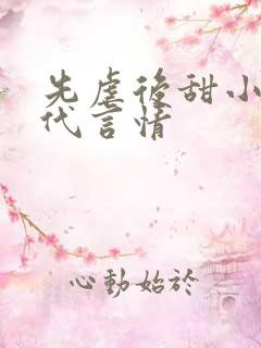 先虐后甜小说现代言情