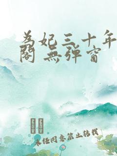 为妃三十年笔趣阁 无弹窗