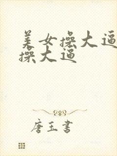 美女操大逼美女操大逼