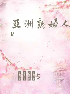 亚洲熟妇人妻av