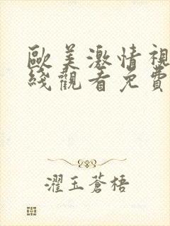 欧美激情视频在线观看免费