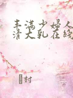 丰满少妇人妻高清大乳在线