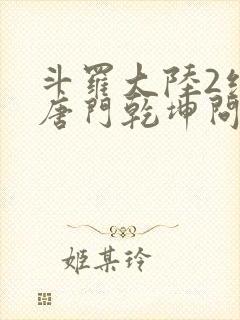 斗罗大陆2绝世唐门乾坤问情谷