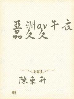 亚洲av午夜精品久久