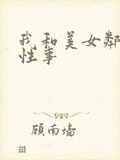 我和美女邻居的性事