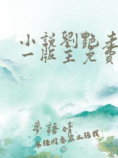 小说刘艳老师第一版主免费阅读