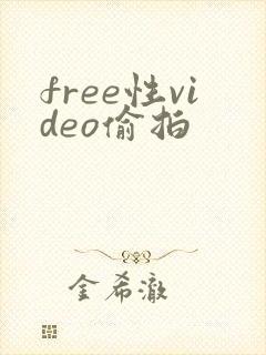 free性video偷拍