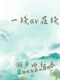 一线av在线