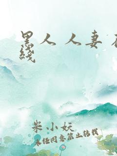 黑人 人妻 在线