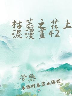 枯萎之花上的眼泪漫画42