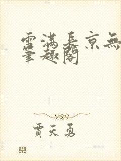 雪满长京无弹窗笔趣阁