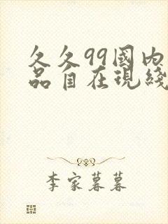 久久99国内精品自在现线