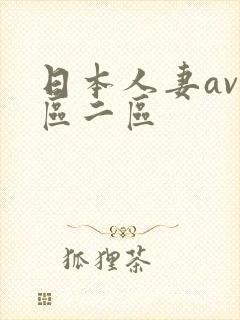 日本人妻av一区二区