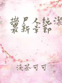 捞尸人纯洁小龙最新章节