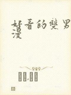 好看的双男主国漫