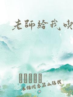 老师给我吃奶子