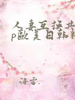 人妻互换共享4p欧美日韩精品