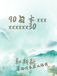 90日本xxxxxxxxx30