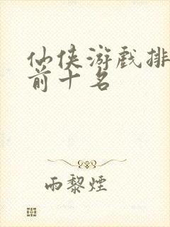 仙侠游戏排行榜前十名