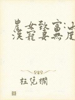 农女致富:山里汉宠妻无度