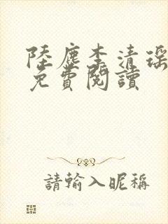 陆尘李清瑶最新免费阅读