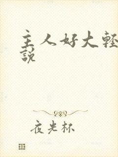 主人好大轻点小说