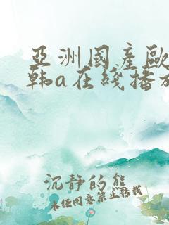 亚洲国产欧美日韩a在线播放野花